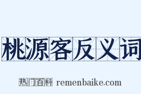 桃源客反义词是什么意思的图片